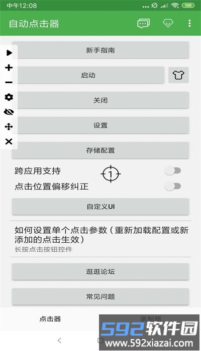 自动连点器官方正版(自动点击器)截图1