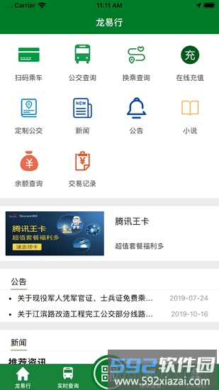 镇江公交龙易行截图3