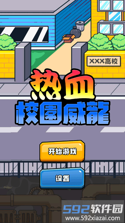 热血校园威龙官方版截图3