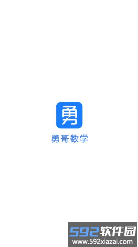 题麦狼课堂官方版(改名勇哥数学)截图3