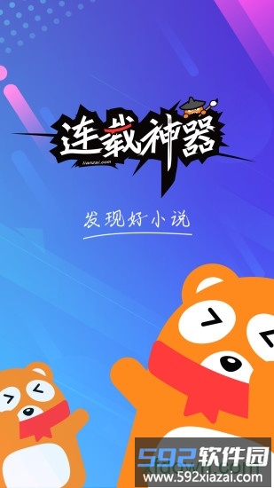 连载神器app