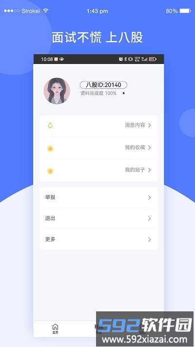 八股java技巧软件截图3
