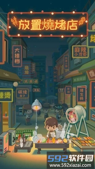 放置烧烤店最新版