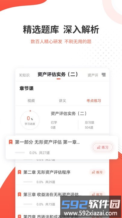资产评估师准题库app截图1