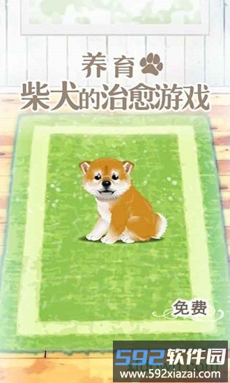 养育柴犬的治愈手游截图2