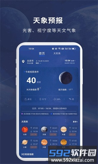 天文大师app截图3