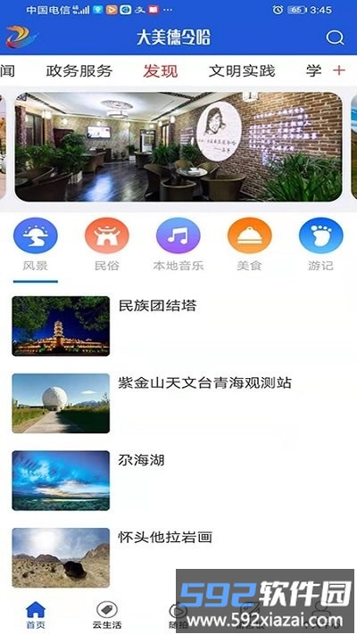 大美德令哈app截图1
