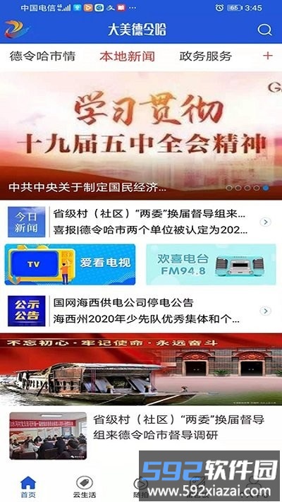 大美德令哈app截图2