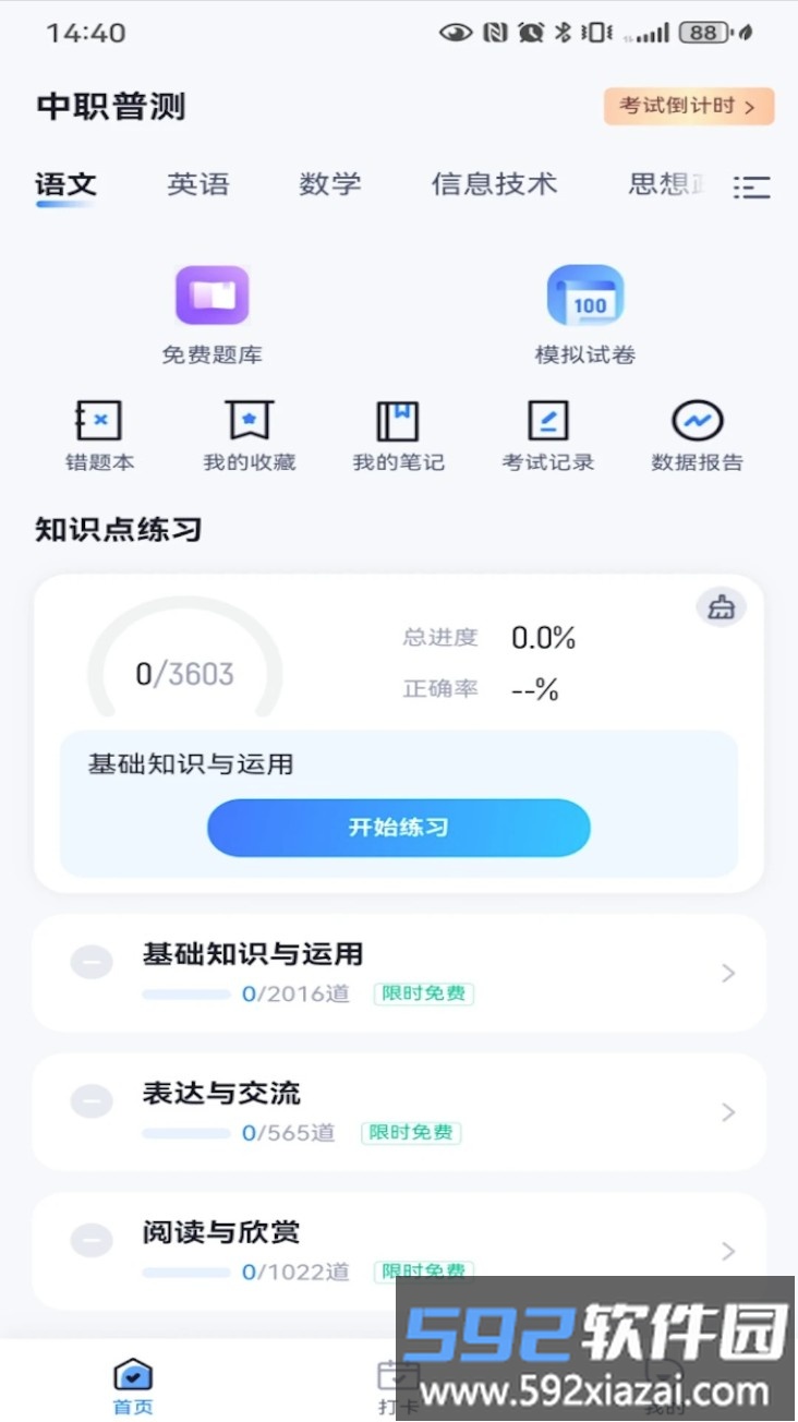 中职普测题库软件