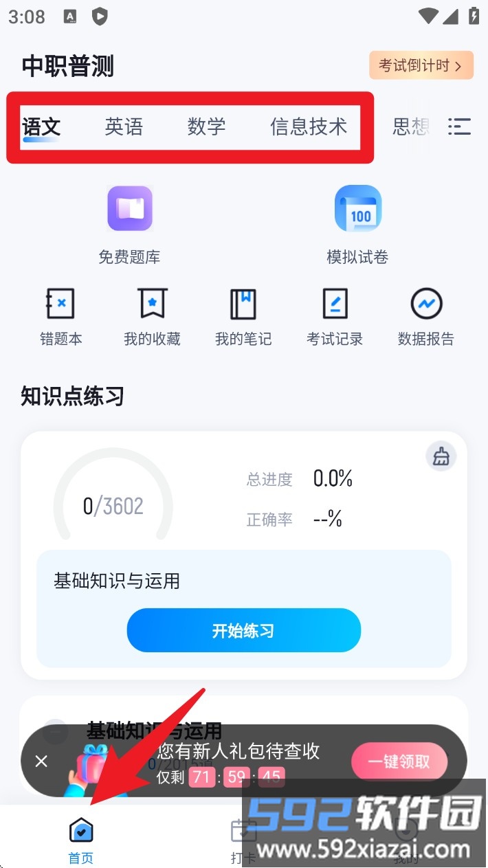 中职普测题库软件