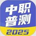 中职普测题库软件
