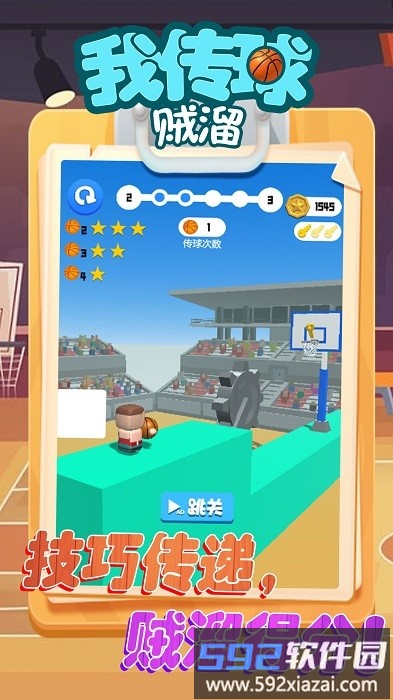 我传球贼溜手机版截图3