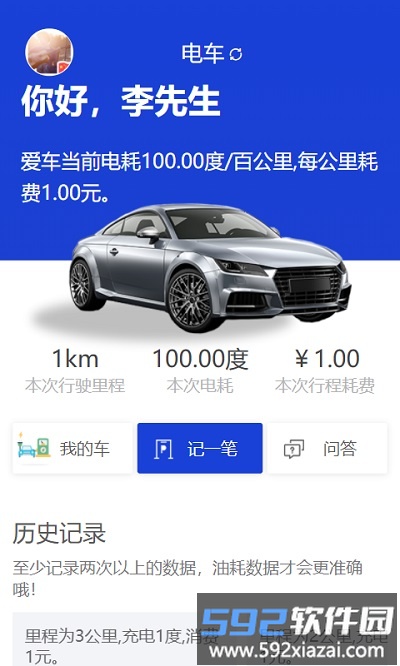 奇智油耗电耗app截图1