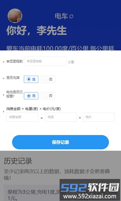 奇智油耗电耗app截图2