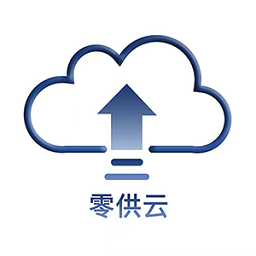 零供云供应链erp软件