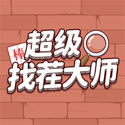 超级找茬大师游戏