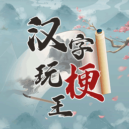 汉字玩梗王手机版