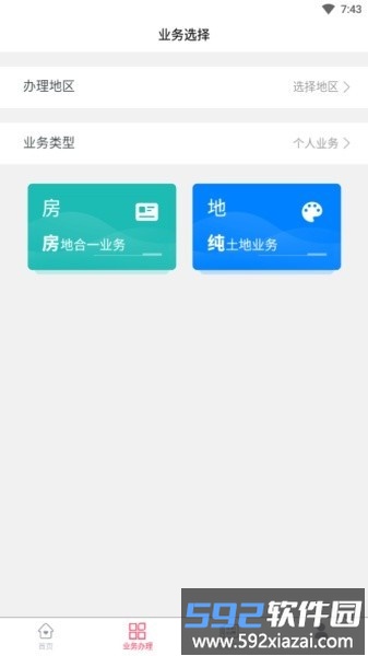 贺州市不动产登记app截图3