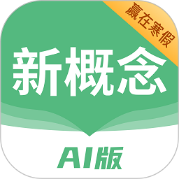 新概念ai版软件