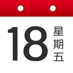 日历大字版免费版