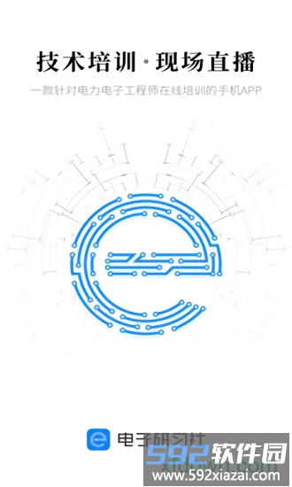 电子研习社手机版截图1