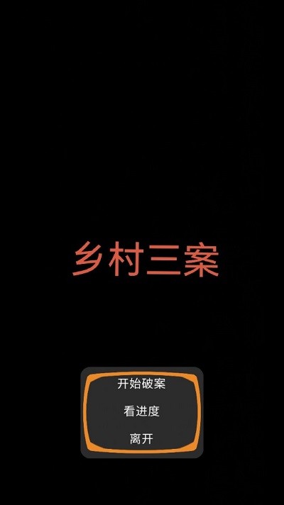乡村三案游戏截图2