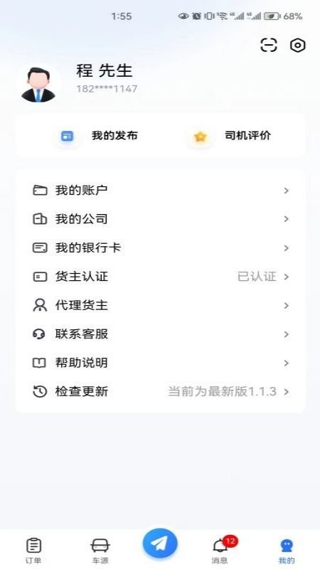畅运通货主端官方版截图3