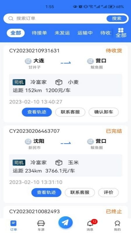 畅运通货主端官方版截图4