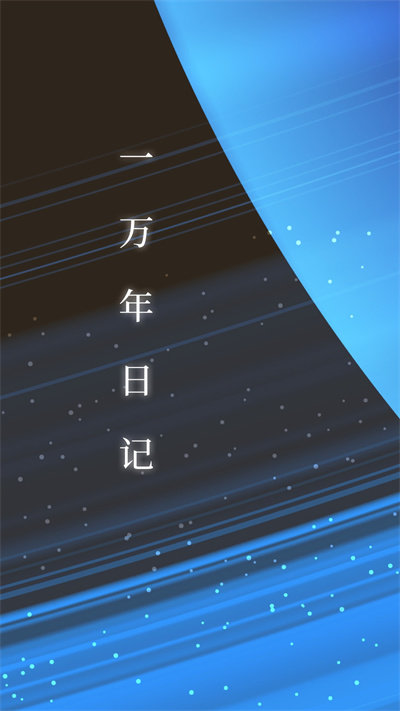 一万年日记官方版截图3