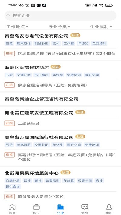 秦皇快聘官方版截图2