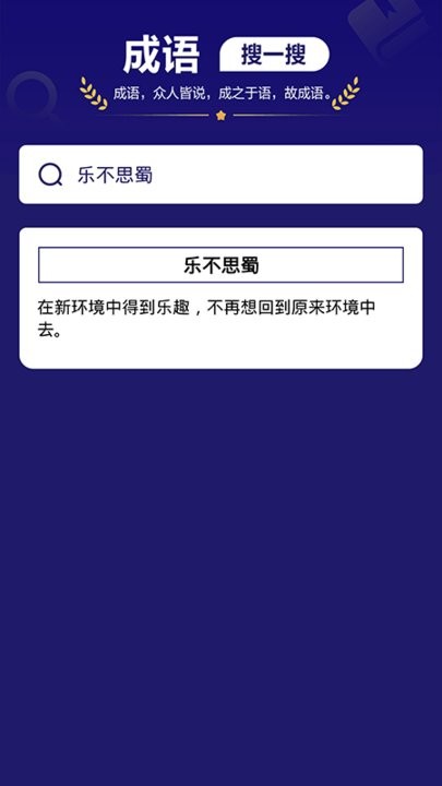 我来猜成语了官方版截图1