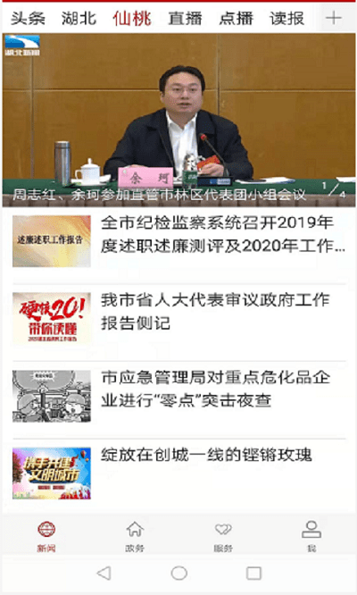 云上仙桃手机客户端截图2