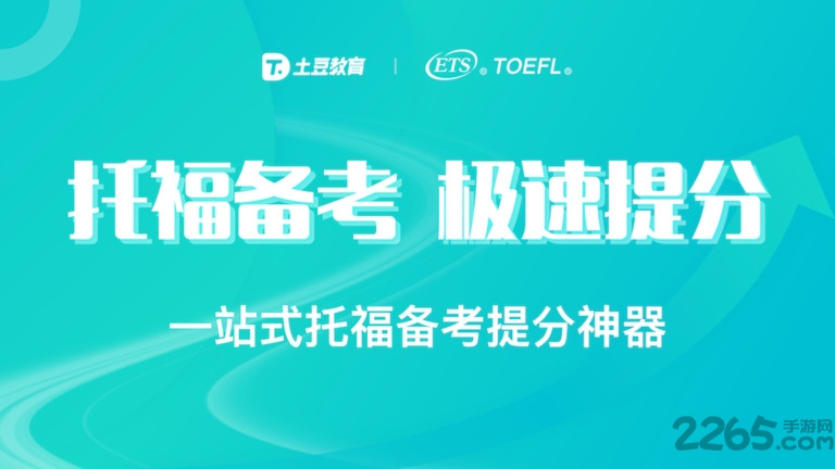 土豆托福app截图4