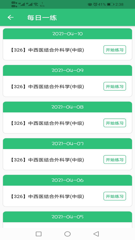 中西医结合外科学主治医师题库app截图2