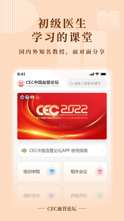 cec血管论坛2022app官方版截图4