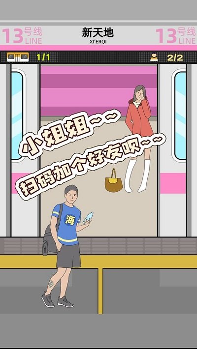 地铁挤一挤官方版截图1