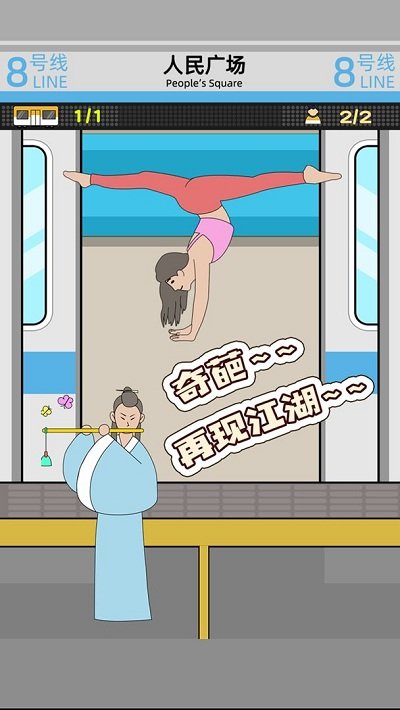 地铁挤一挤官方版截图2