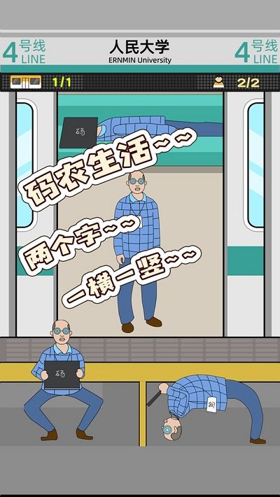 地铁挤一挤官方版截图3