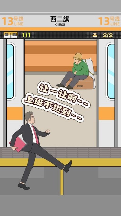 地铁挤一挤官方版截图4