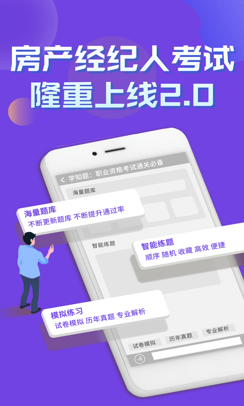 房产经纪人考试学知题app截图2