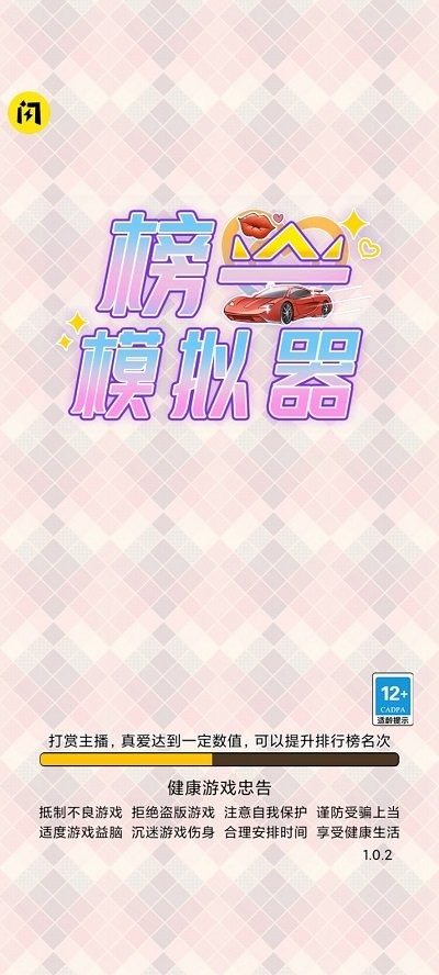 榜一模拟器游戏截图1