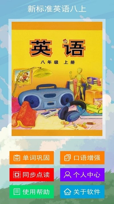 新标准英语八年级上册软件截图4