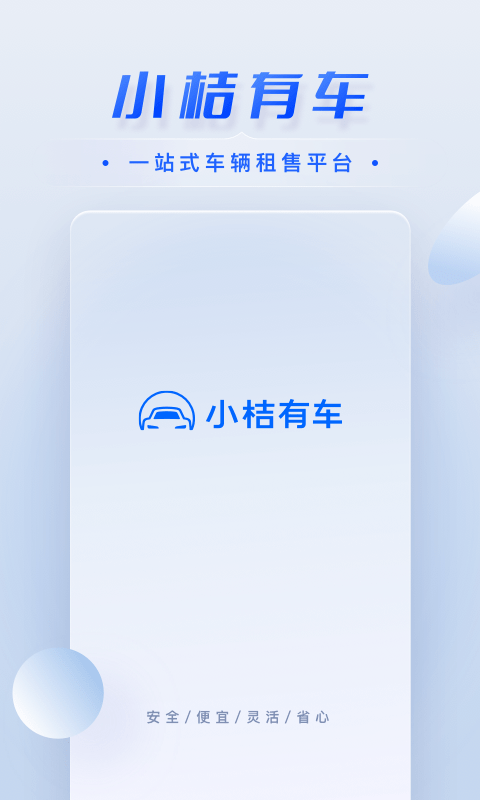 小桔车服官方版(改名小桔有车)截图1
