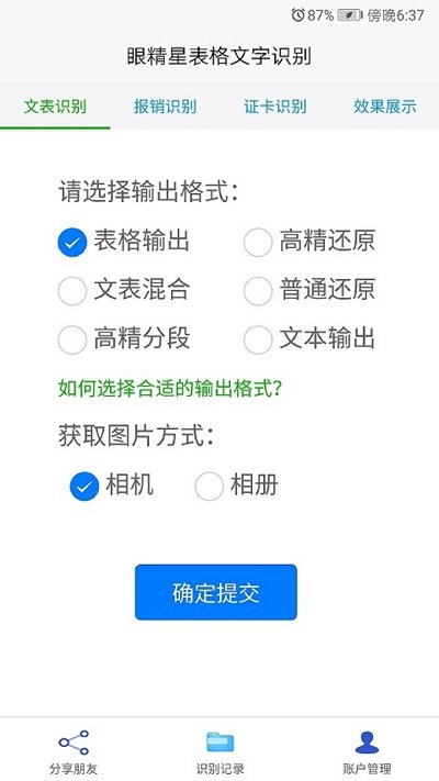 眼精星表格文字识别软件截图2
