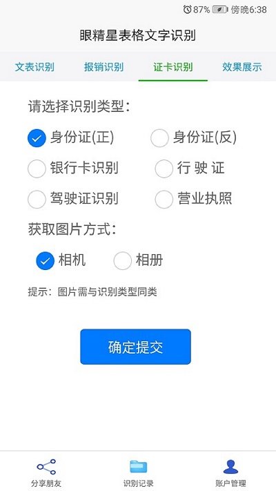 眼精星表格文字识别软件截图4