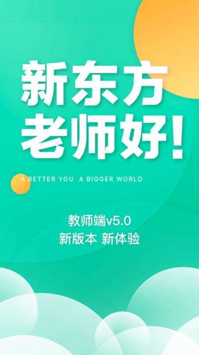 新东方我学教师端(改名新东方教师端)截图1