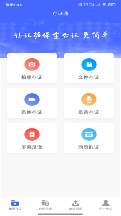 公证存证通最新版截图1