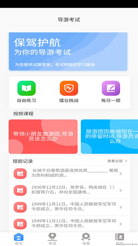 导游证考试教学与学习app截图1