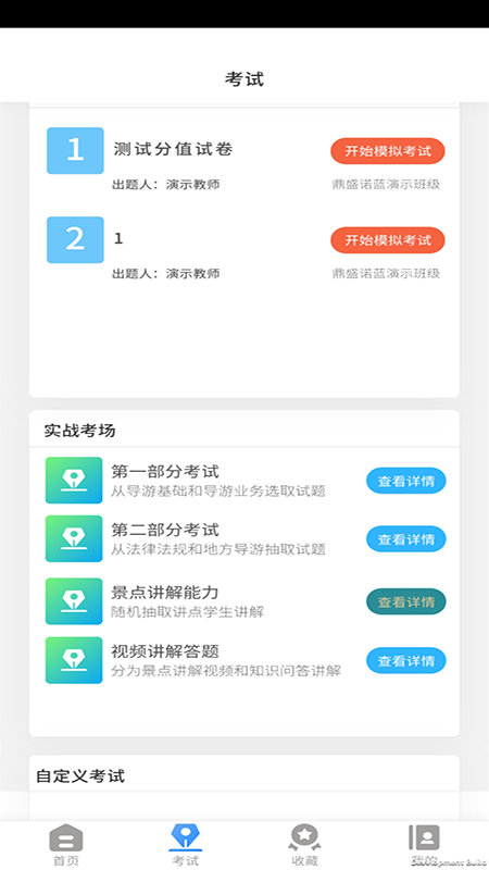 导游证考试教学与学习app截图2