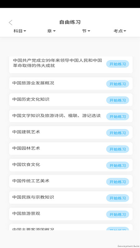 导游证考试教学与学习app截图3